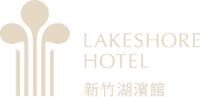 煙波大飯店新竹湖濱舘