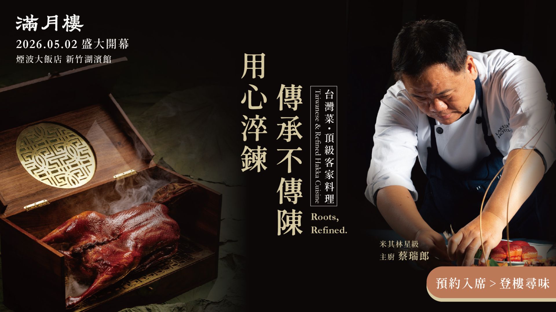 滿月樓立即預約入席，登樓尋味