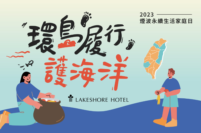 2023 環島履行護海洋淨灘活動主視覺