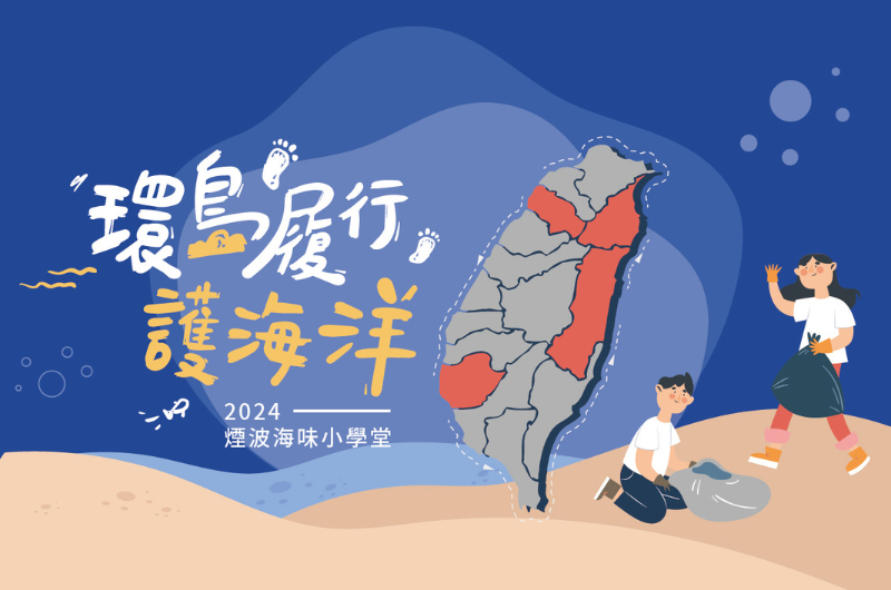 2024 環島履行護海洋淨灘活動主視覺