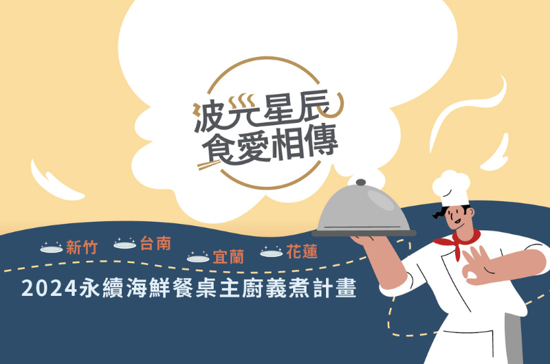 2024 煙波永續海鮮餐桌主廚義煮計畫主視覺