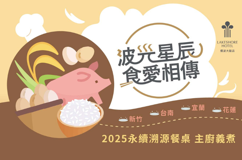2025 煙波永續溯源餐桌主廚義煮活動主視覺