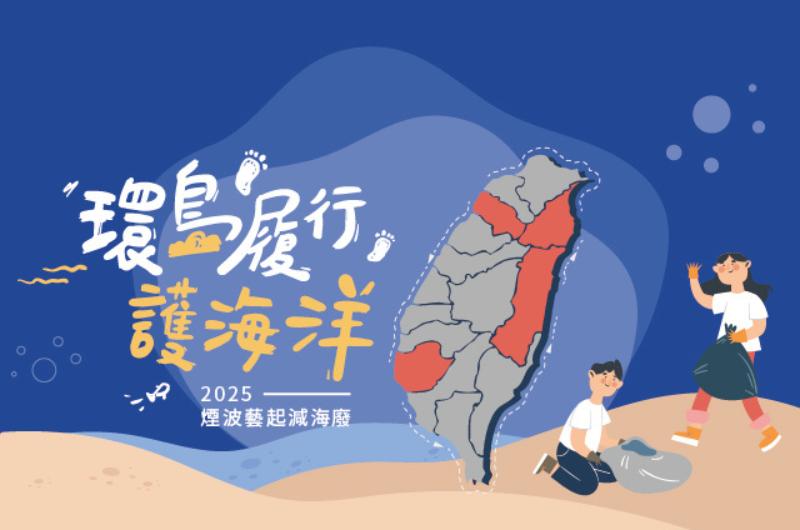 2025煙波藝起減海廢