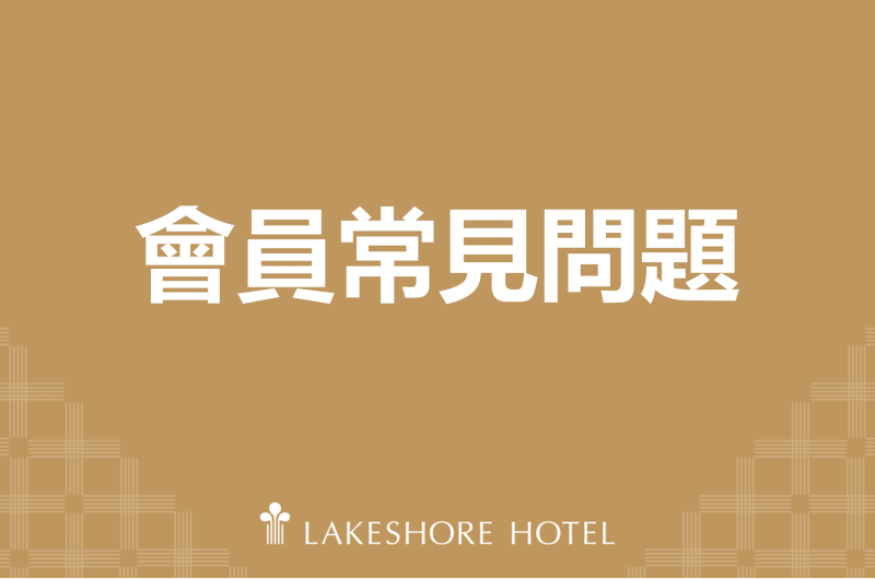 煙波會員常見問題