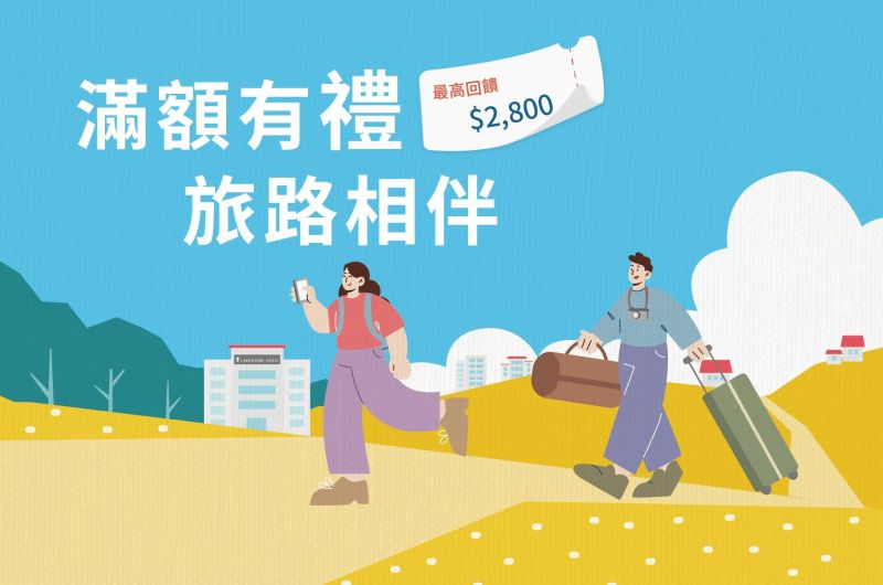 滿額有禮．旅路相伴