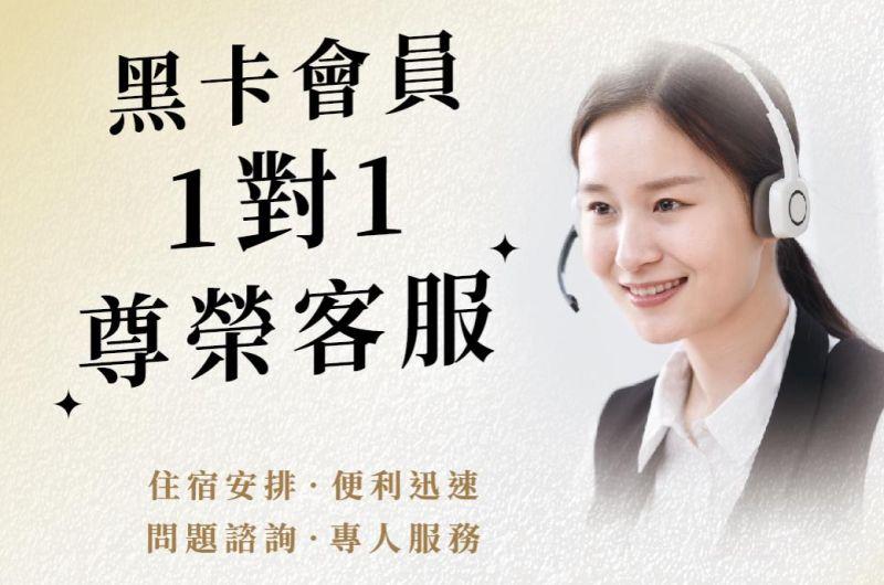 黑卡會員「1對1尊榮客服」接待禮遇！