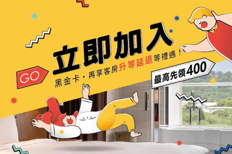 ＼煙波會員募集中／