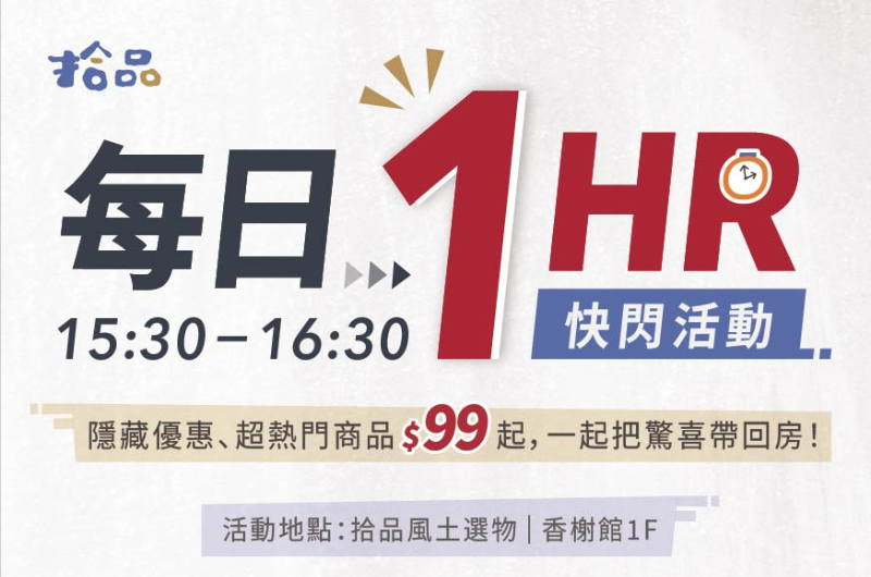 拾品選物店每日快閃活動