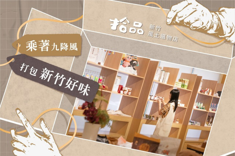 拾品新竹風土選物店 讓你帶走路途的美好