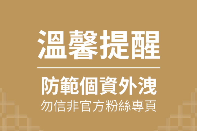 【溫馨提醒】防範個資外洩 勿信非官方粉絲專頁