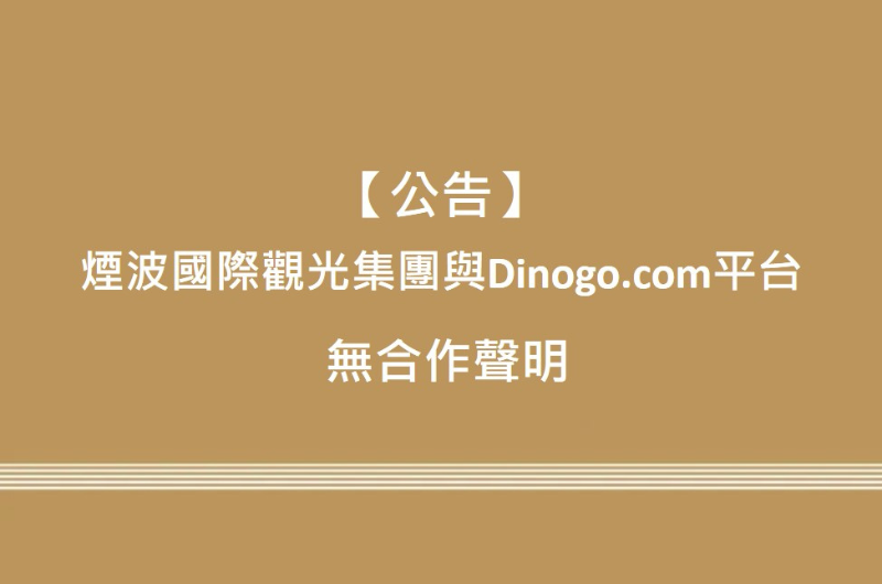 【公告】煙波國際觀光集團與dinogo.com平台無合作聲明