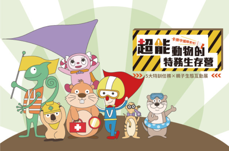 アニマルサバイバル超能力｜ゼロ距離ネイチャーふれあい体験