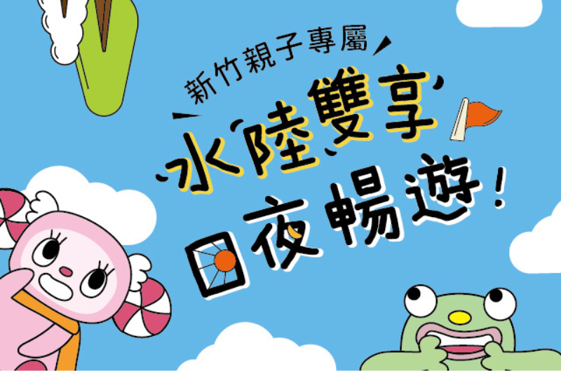 新竹親子專屬，卡樂次元全日遊