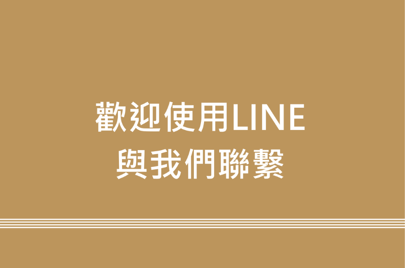 歡迎使用LINE與我們聯繫