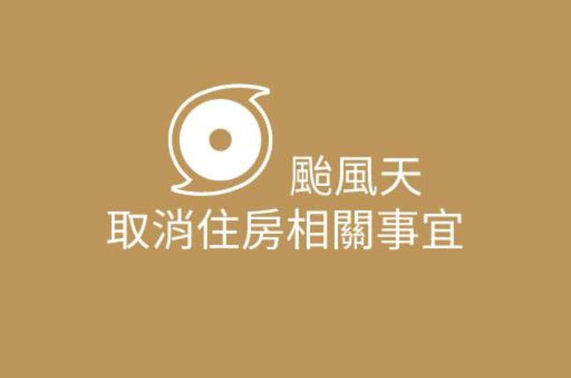 颱風天取消住房相關事宜