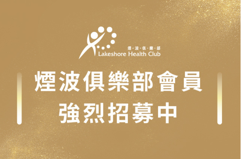 煙波俱樂部會員 熱烈招募中