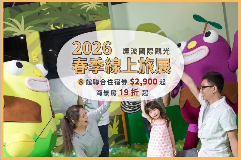 煙波國際觀光 2026春季線上旅展