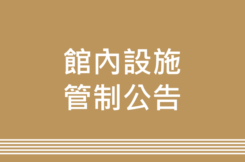 館內設施管制公告