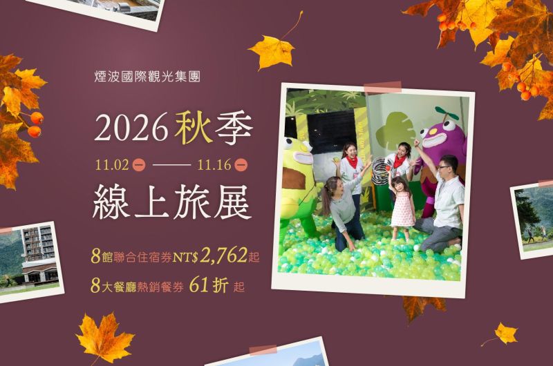 煙波國際觀光 2026秋季線上旅展