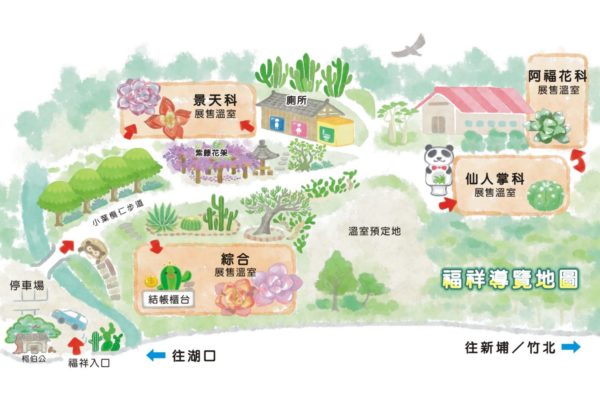 新竹親子必玩景點-福祥仙人掌與多肉植物園-園區地圖